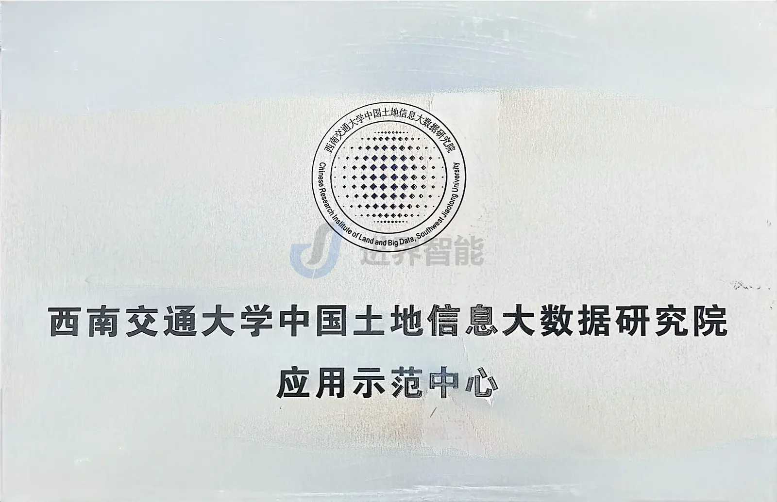 应用示范中心 · 合作与科研
